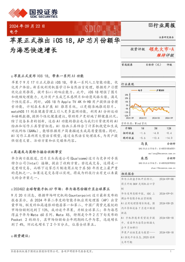 苹果正式推出iOS18，AP芯片份额华为海思快速增长