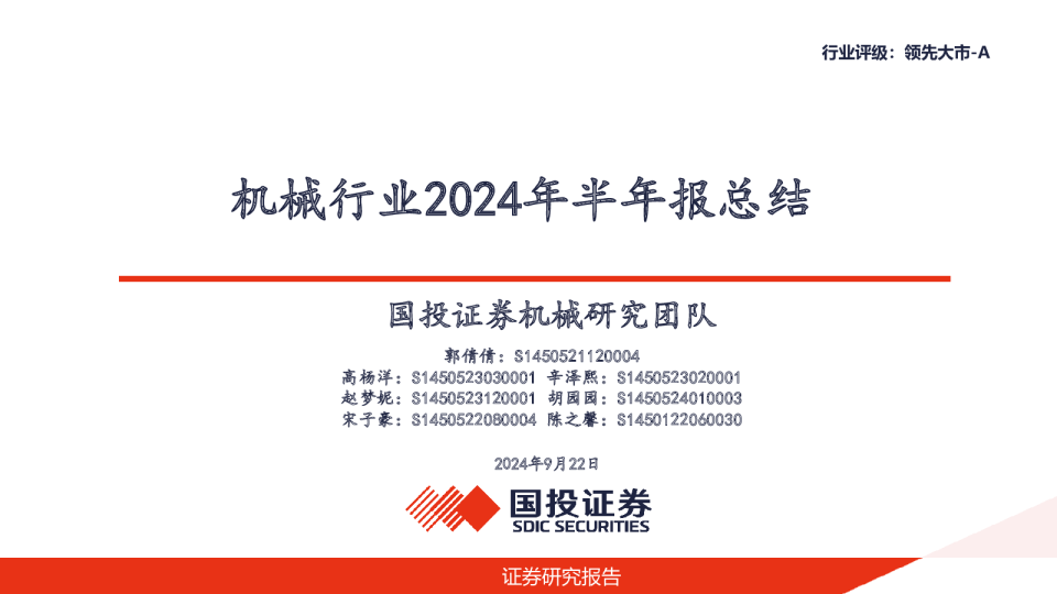 机械行业2024年半年报总结