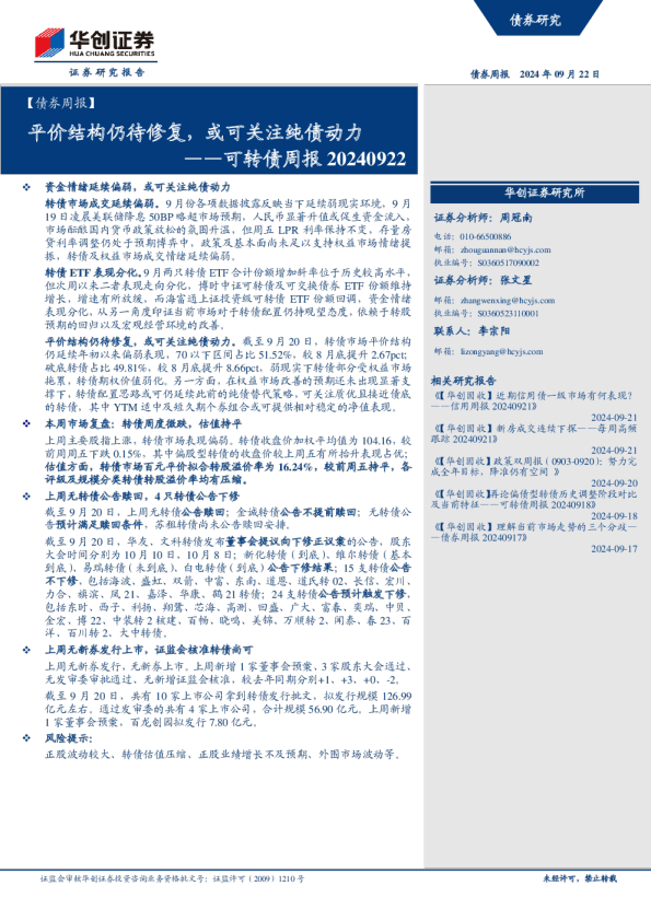 可转债周报：平价结构仍待修复，或可关注纯债动力