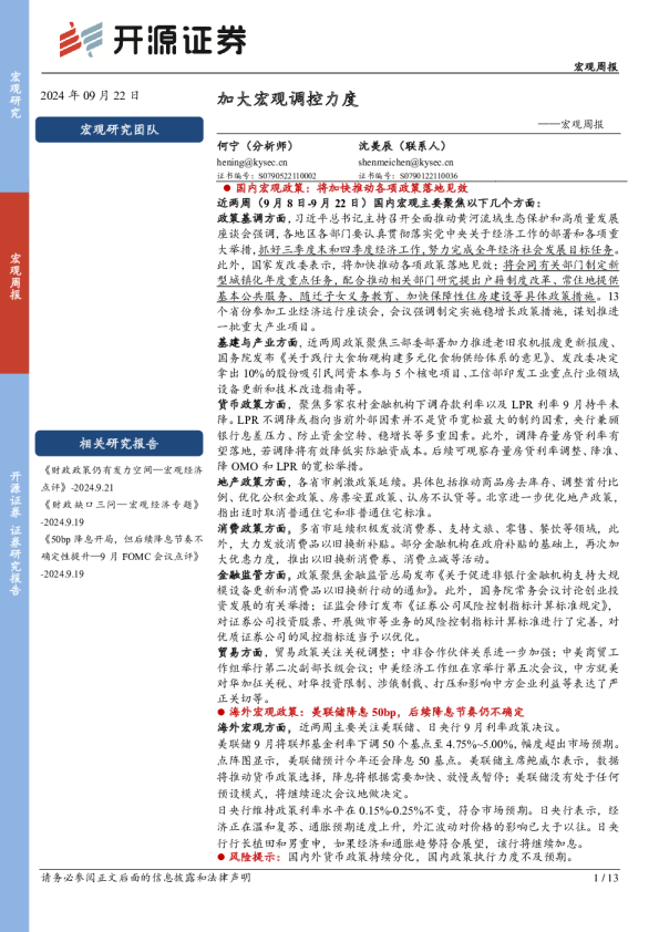 宏观周报：加大宏观调控力度