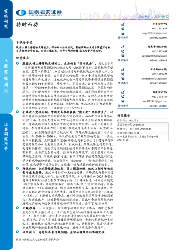 A股策略周报：待时而动