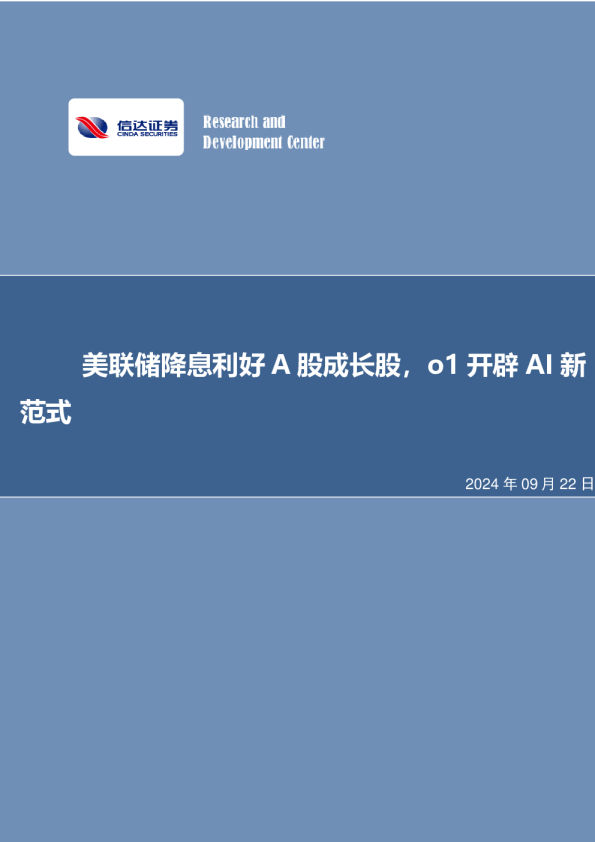 美联储降息利好A股成长股，o1开辟AI新