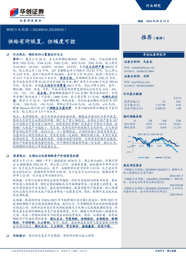 钢铁行业周报：供给有所恢复，但幅度可控