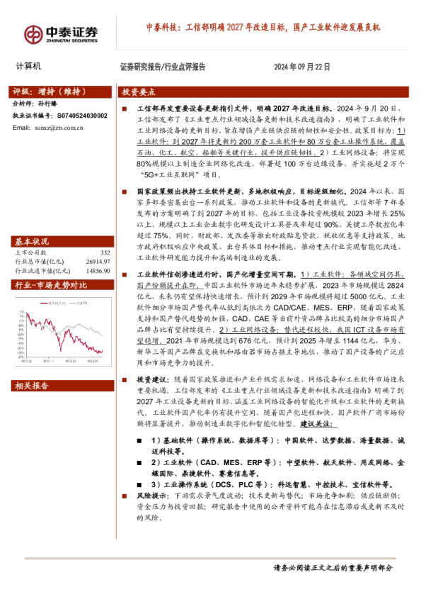 计算机：中泰科技：工信部明确2027年改造目标，国产工业软件迎发展良机