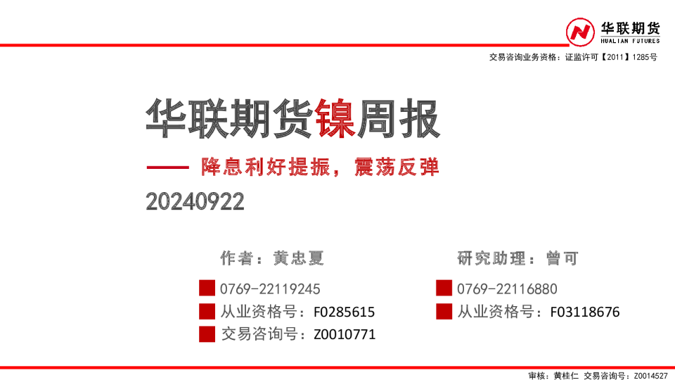 镍周报：降息利好提振，震荡反弹