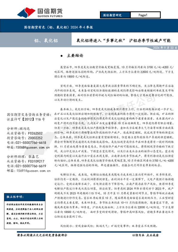 有色（铝、氧化铝）2024年4季报：氧化铝将进入“多事之秋” 沪铝存季节性减产可能