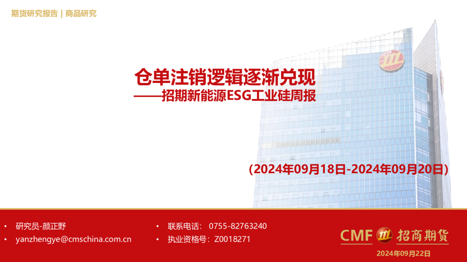 新能源ESG工业硅周报：仓单注销逻辑逐渐兑现