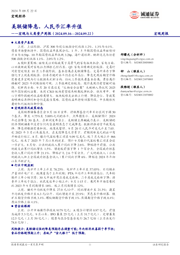 宏观与大类资产周报：美联储降息，人民币汇率升值