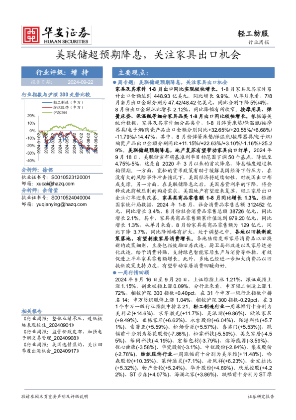 轻工纺服行业周报：美联储超预期降息，关注家具出口机会