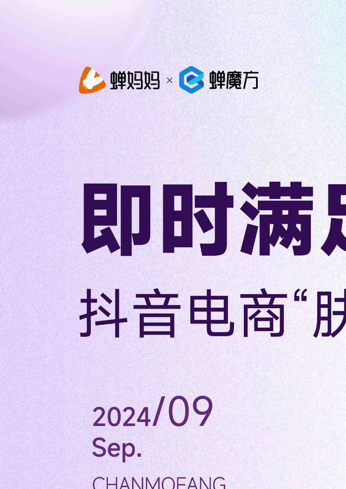 2024抖音电商“肤感”护肤趋势洞察：即时满足 肤感当道