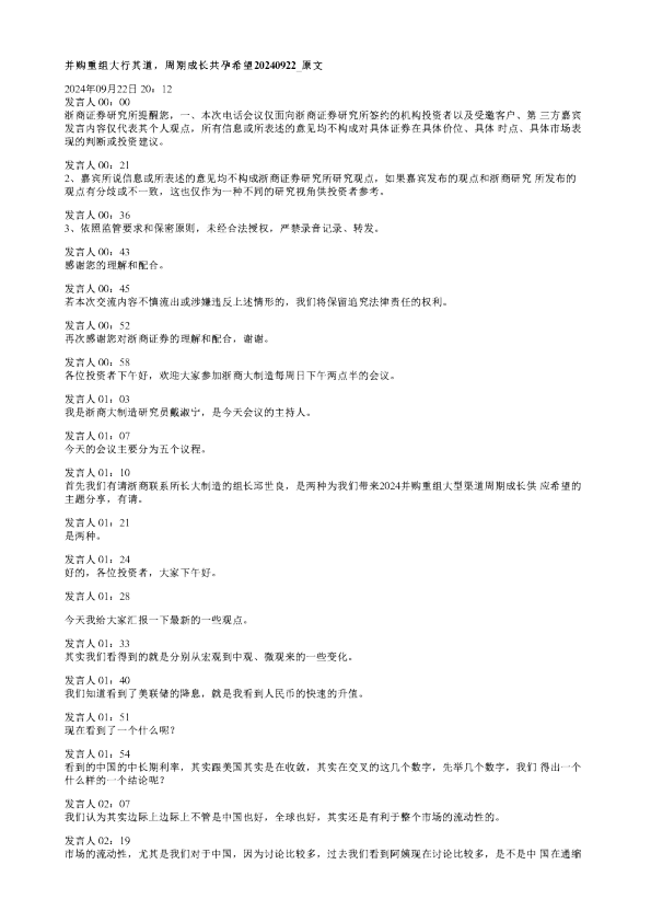 并购重组大行其道周期成长共孕希望20240922