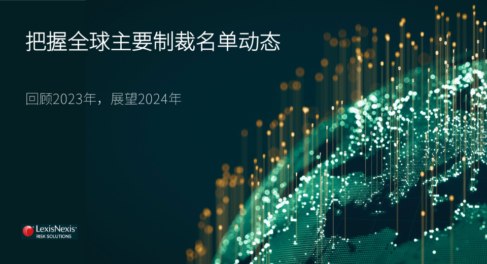 2023年把握全球主要制裁名单动态白皮书