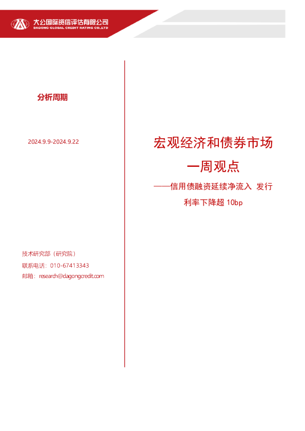 宏观经济和债券市场一周观点：信用债融资延续净流入 发行利率下降超10bp