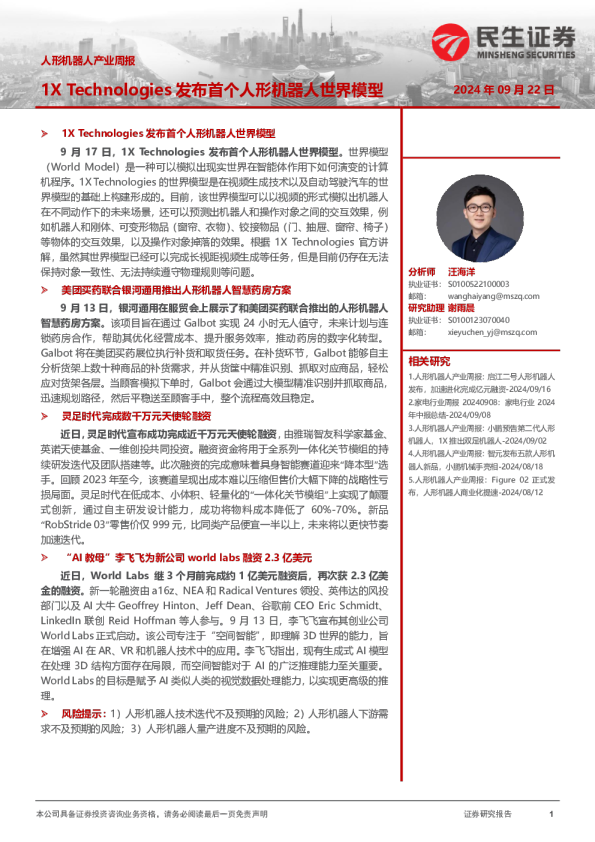 人形机器人产业周报：1XTechnologies发布首个人形机器人世界模型