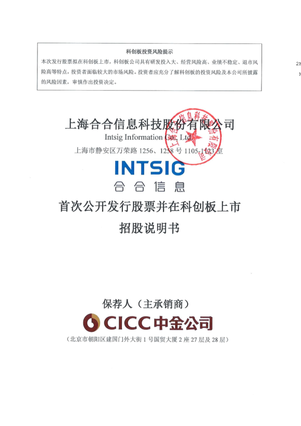 合合信息：合合信息首次公开发行股票并在科创板上市招股说明书