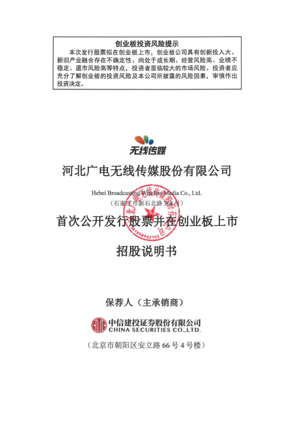 无线传媒：首次公开发行股票并在创业板上市招股说明书