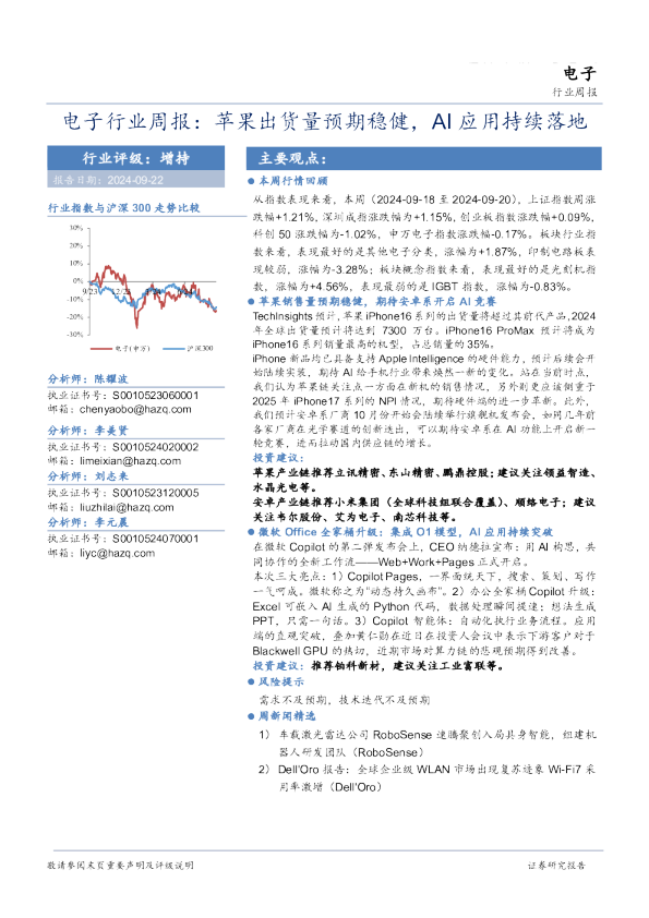 电子行业周报：苹果出货量预期稳健，AI应用持续落地
