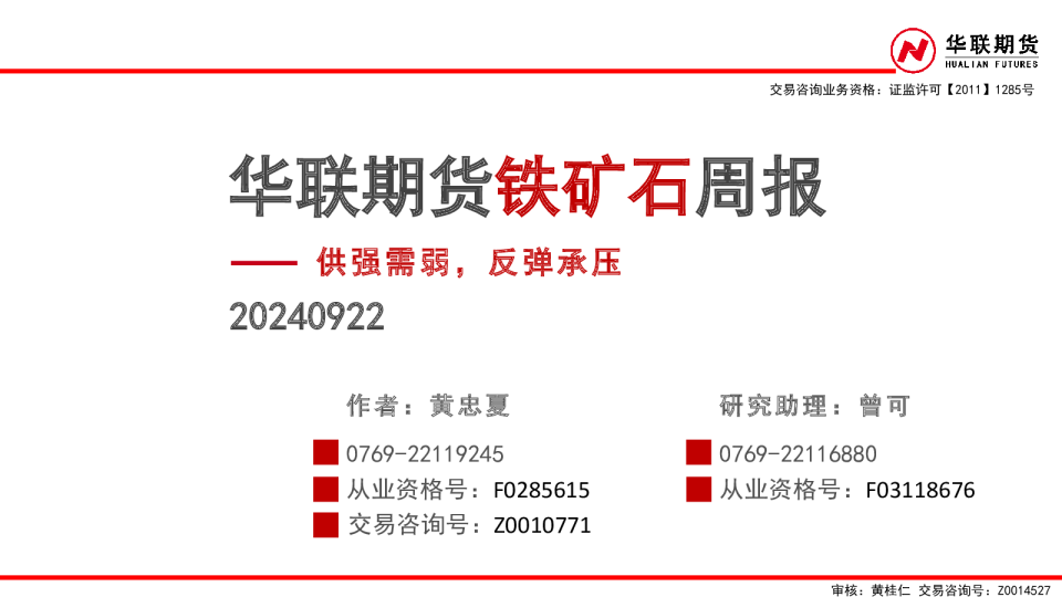 铁矿石周报：供强需弱，反弹承压