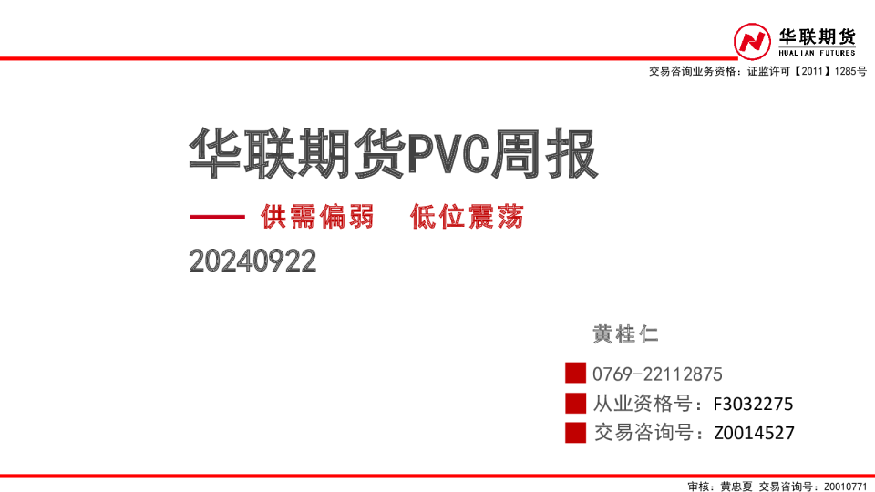 华联期货PVC周报