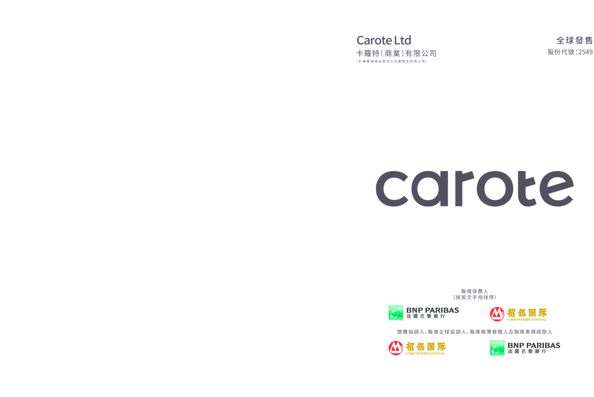 卡罗特招股说明书