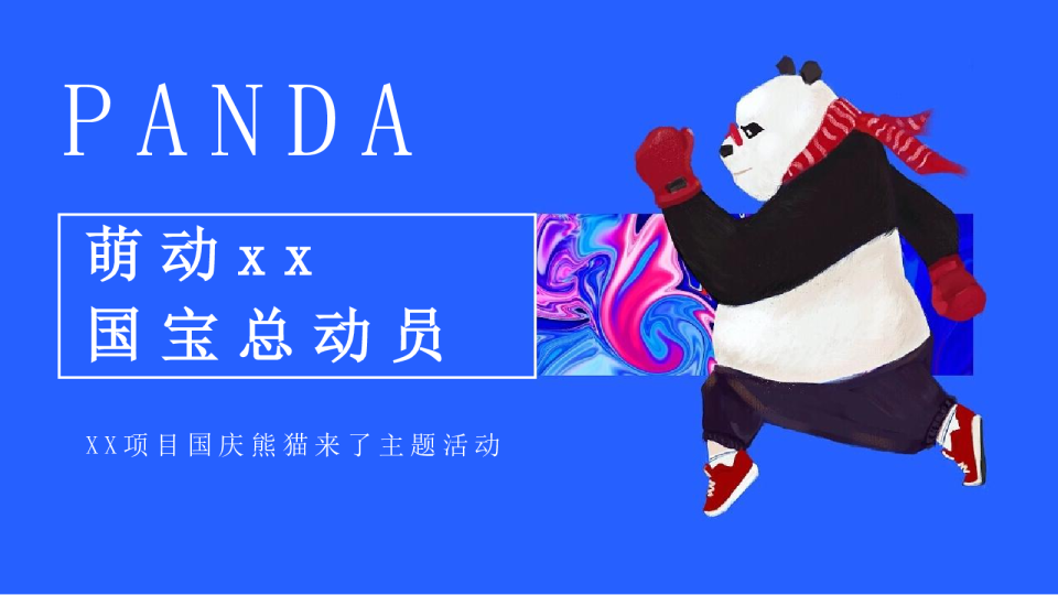 -“国宝总动员”国庆熊猫展主题暖场