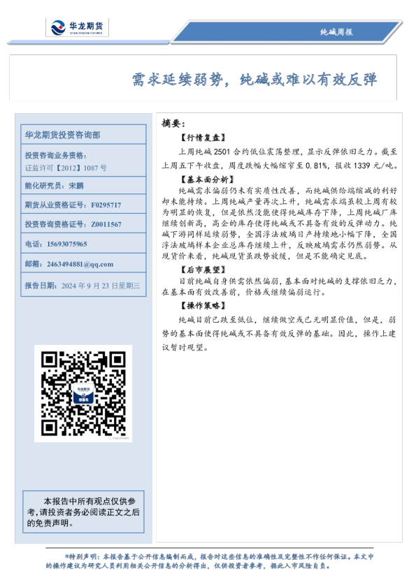 纯碱周报：需求延续弱势，纯碱或难以有效反弹