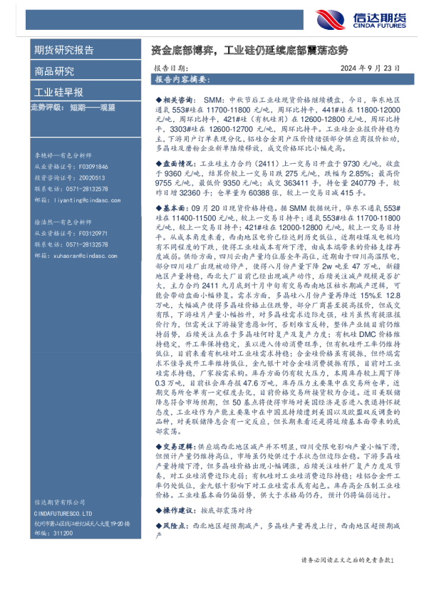 工业硅早报：资金底部博弈，工业硅仍延续底部震荡态势