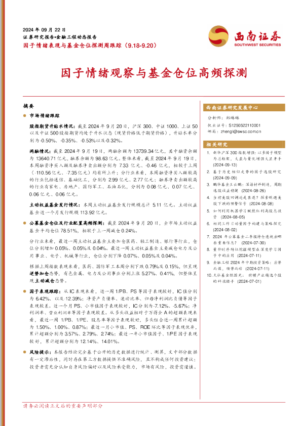 因子情绪观察与基金仓位高频探测