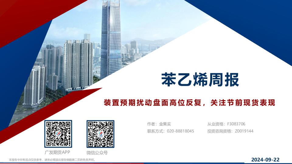 苯乙烯周报：装置预期扰动盘面高位反复，关注节前现货表现