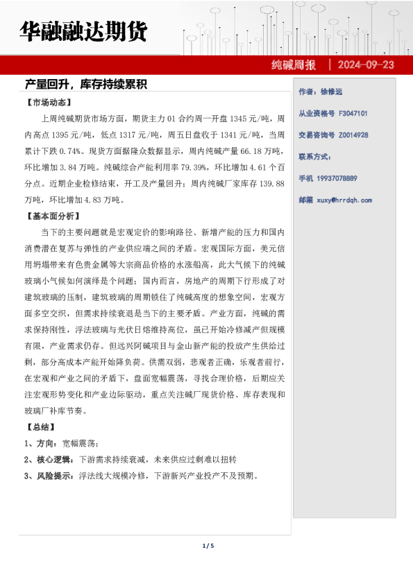 纯碱周报-产量回升，库存持续累积