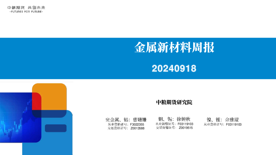 金属新材料周报：