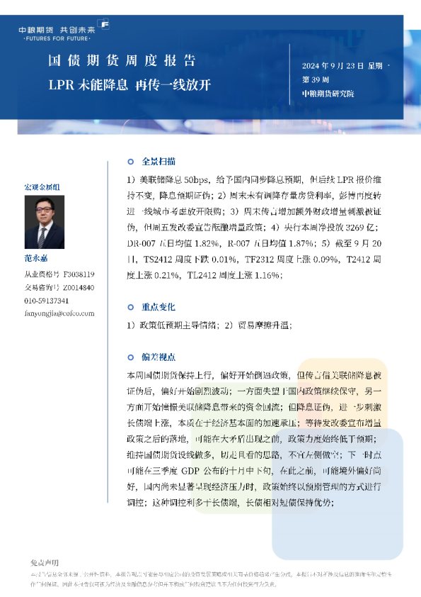国债期货周报：LPR未能降息再传一线放开