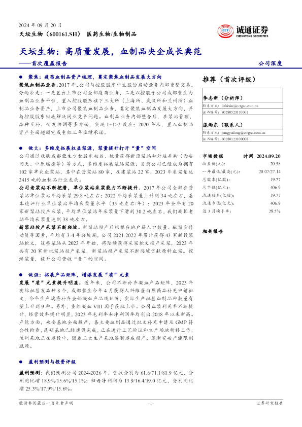 首次覆盖报告：高质量发展，血制品央企成长典范