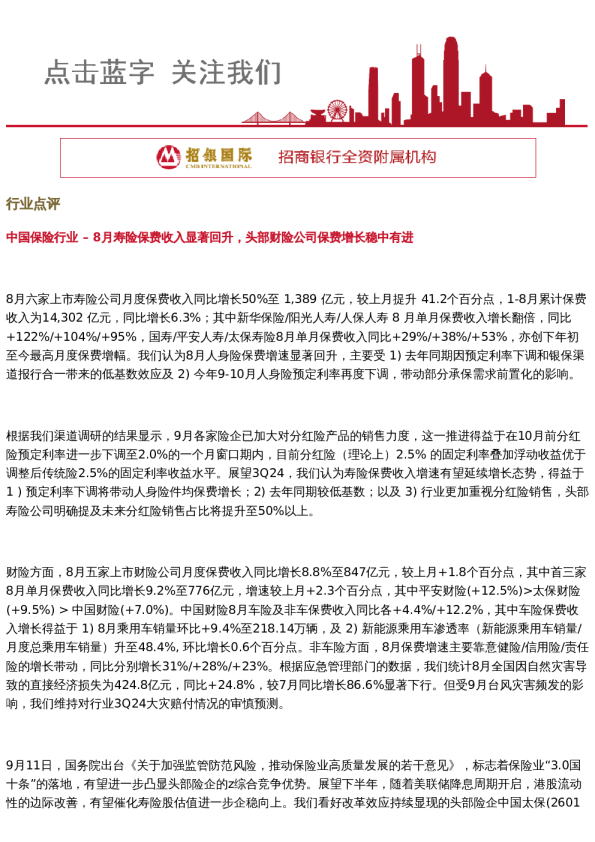 招财日报2024.9.23 中国保险及医药行业点评