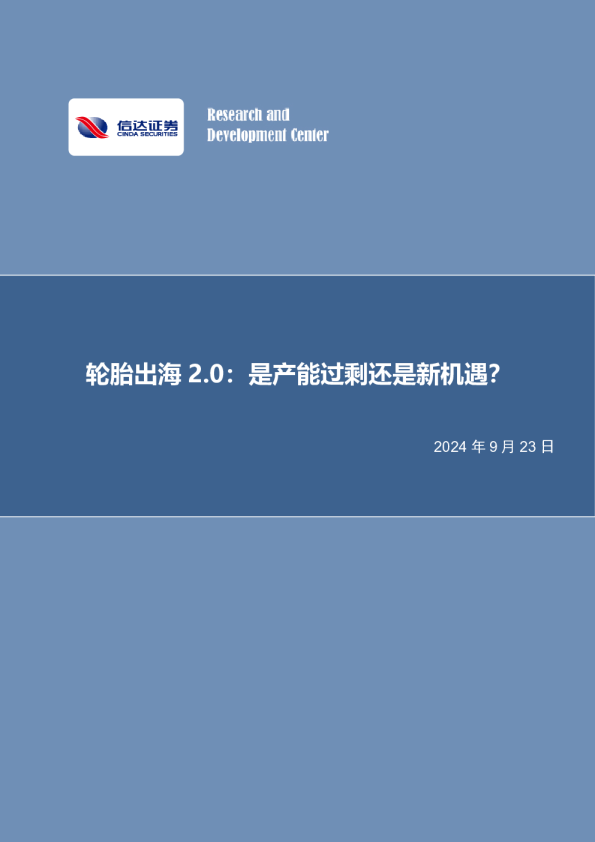 轮胎出海2.0：是产能过剩还是新机遇？