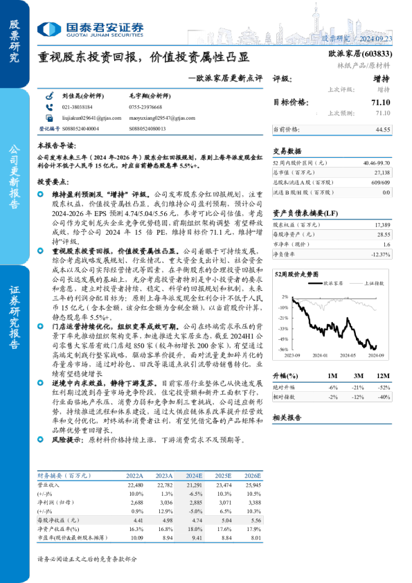 欧派家居更新点评：重视股东投资回报，价值投资属性凸显