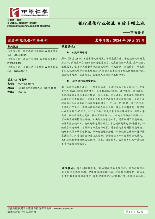 市场分析：银行通信行业领涨 A股小幅上涨