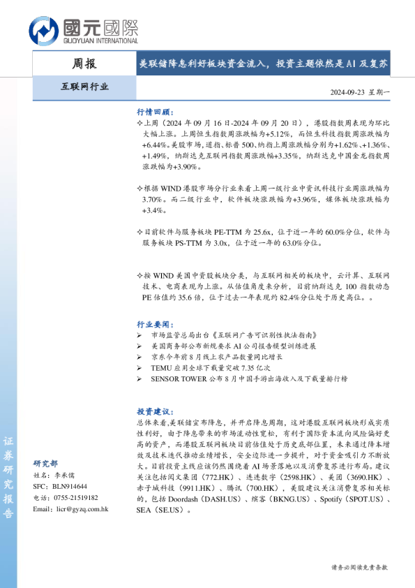 互联网行业周报：美联储降息利好板块资金流入，投资主题依然是AI及复苏