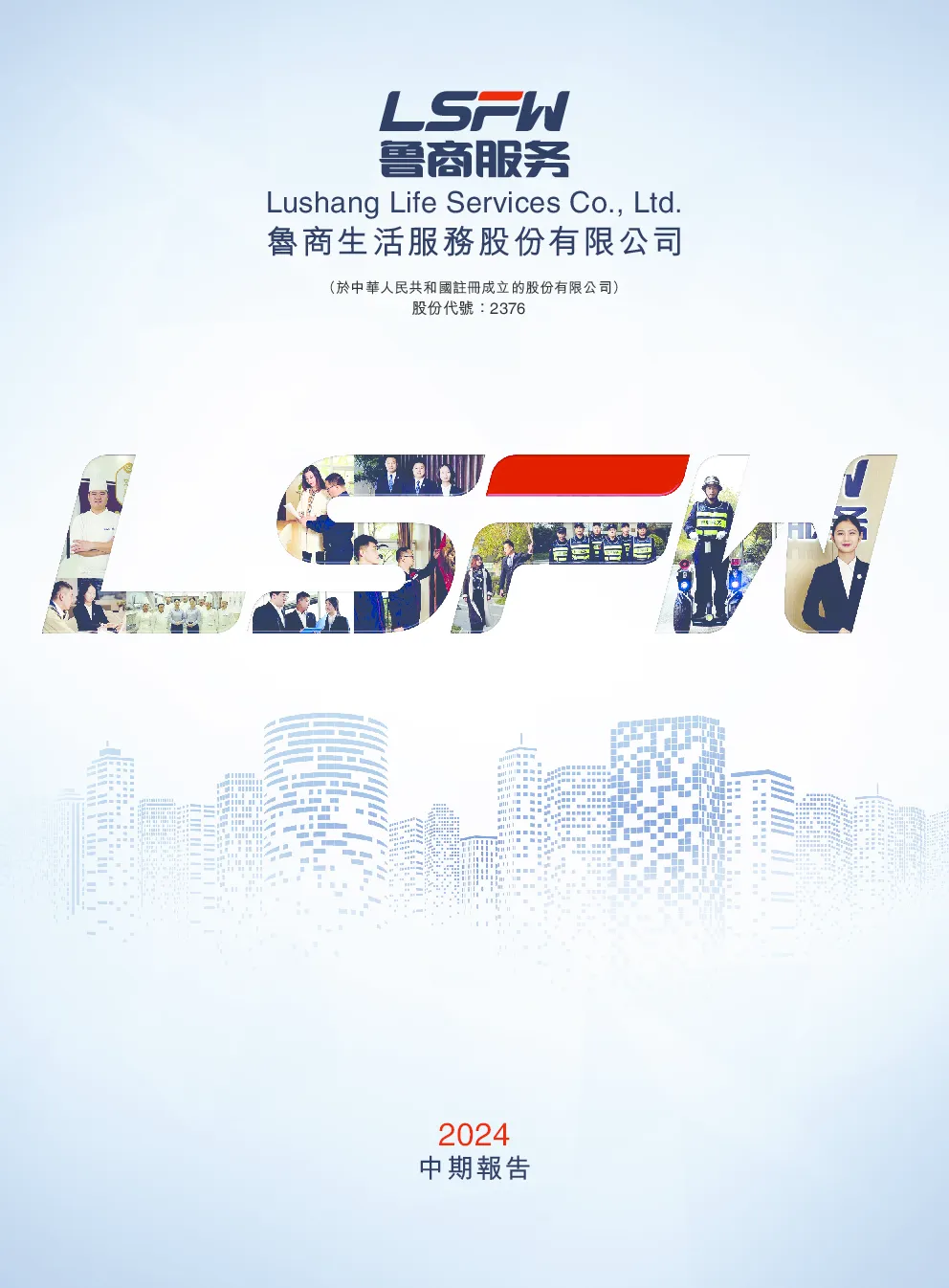 鲁商服务2024中期报告