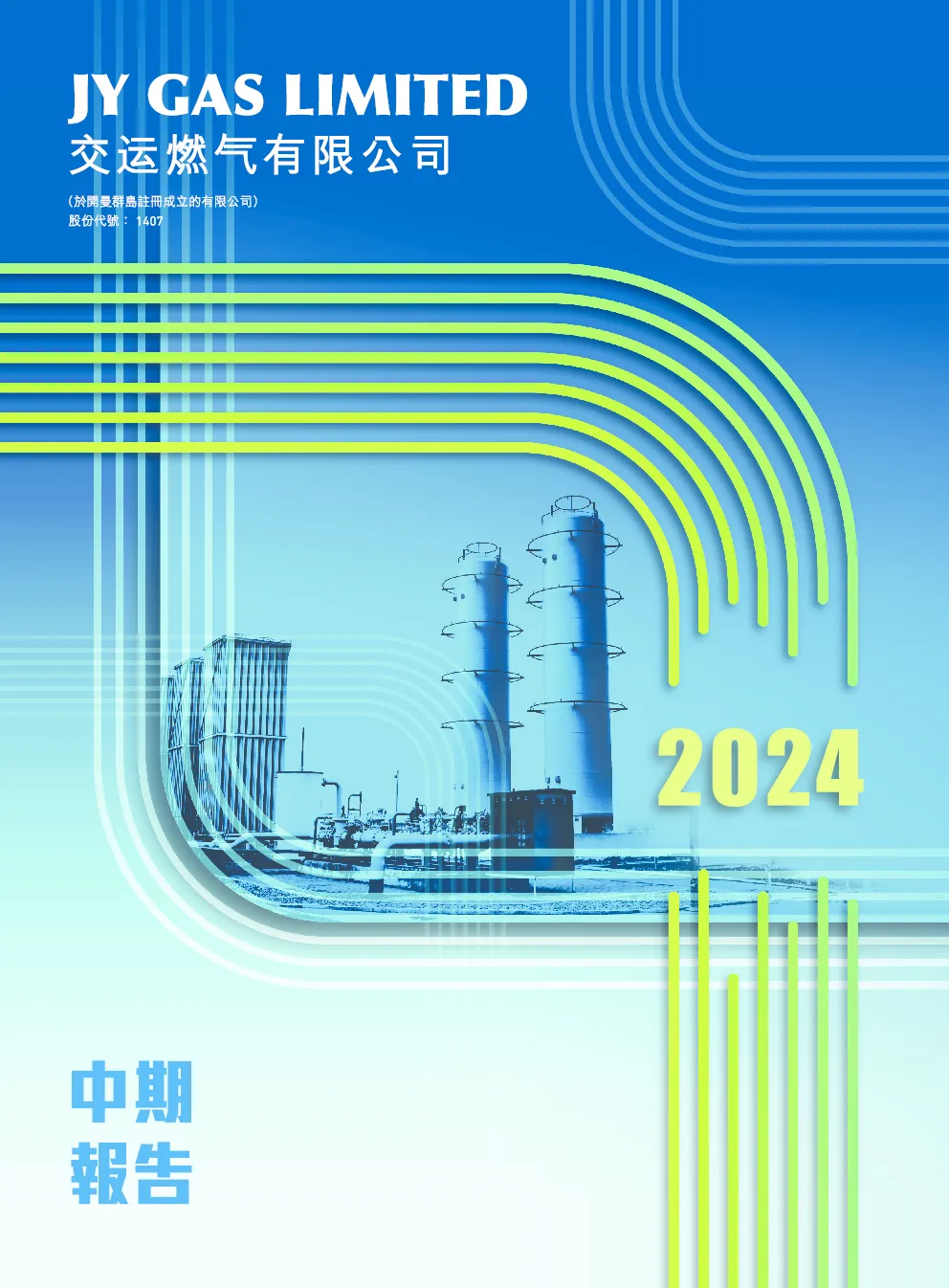 交运燃气2024年中期报告