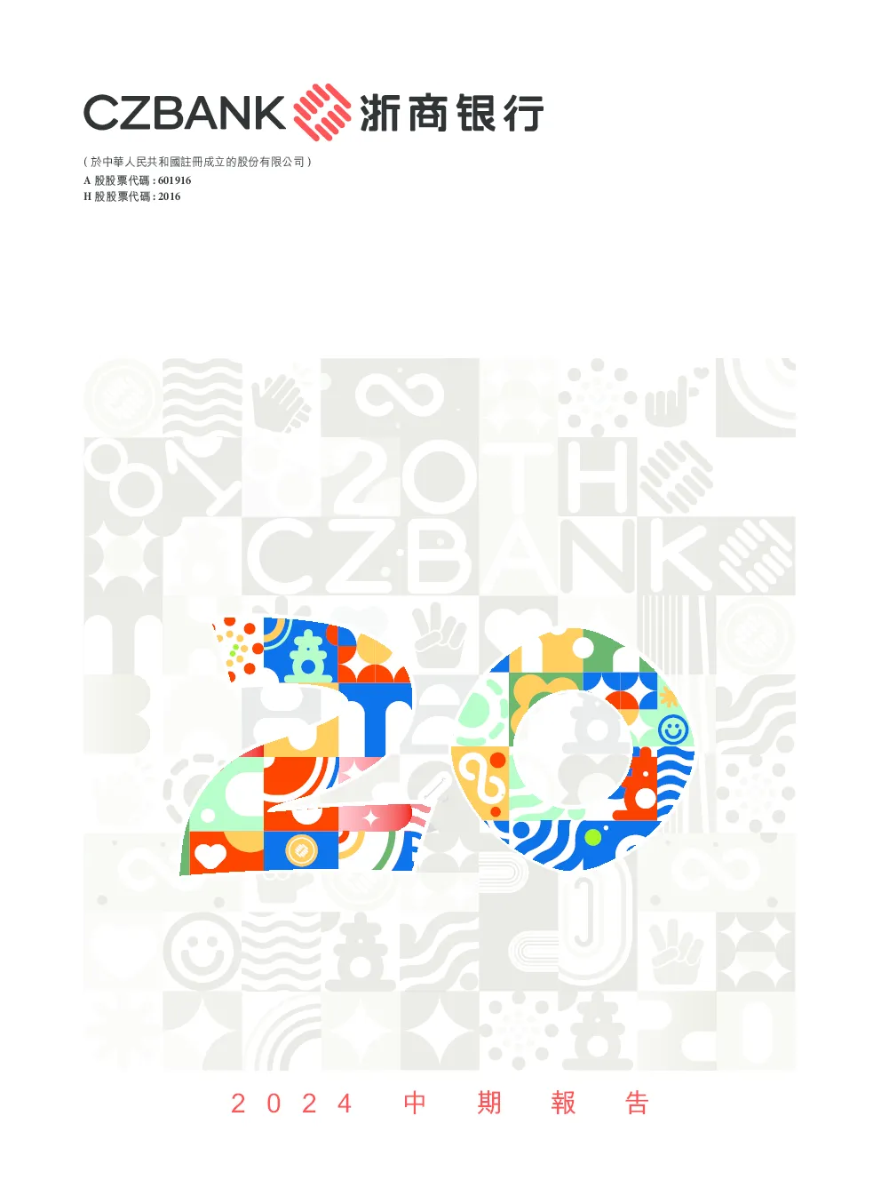 浙商银行2024年中期报告