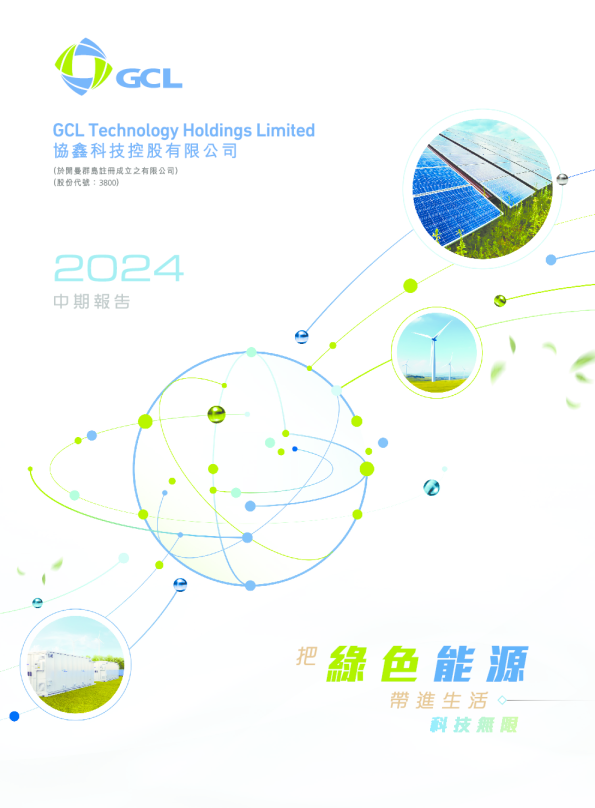 协鑫科技2024中期报告