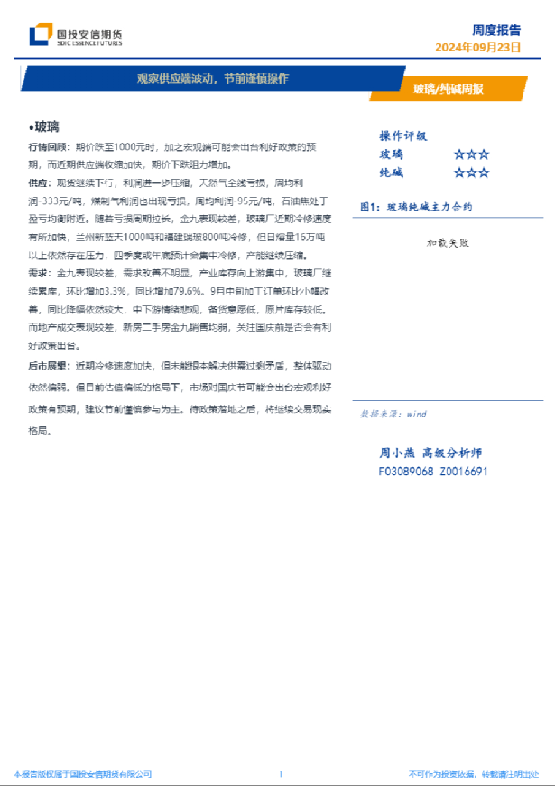 玻璃/纯碱周报：观察供应端波动，节前谨慎操作