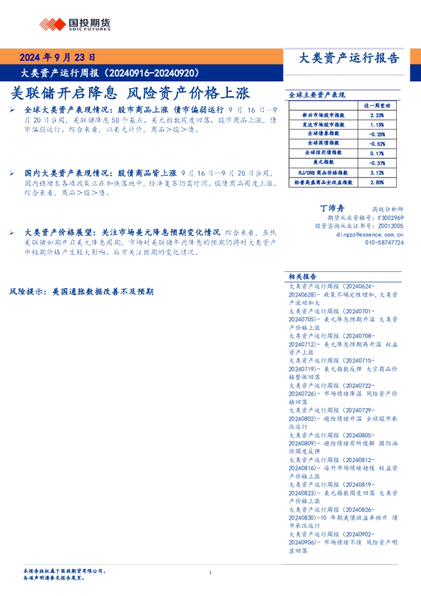 大类资产运行周报：美联储开启降息 风险资产价格上涨