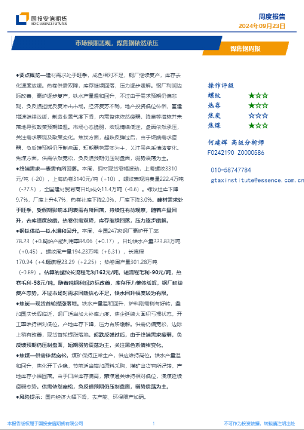 煤焦钢周报：市场预期悲观，煤焦钢依然承压