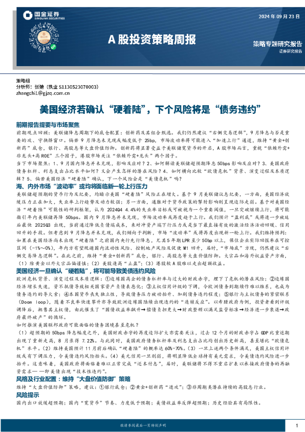 A股投资策略周报：“硬着陆”，继续观望