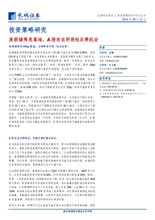 美联储降息落地，A股存在阶段性反弹机会
