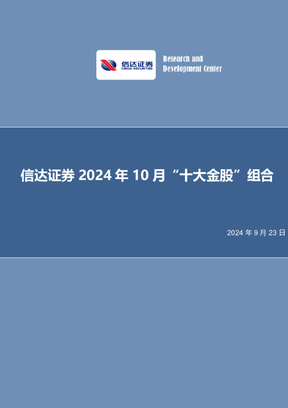 2024年10月“十大金股”组合