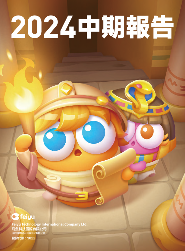 飞鱼科技二零二四年中期报告