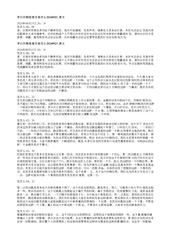 茅台回购提振市场信心20240923